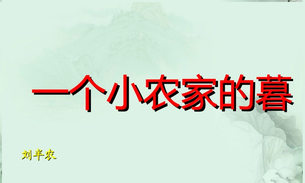 天津市武清区杨村四中高二语文(一个小农家的暮)课件 新人教版 课件