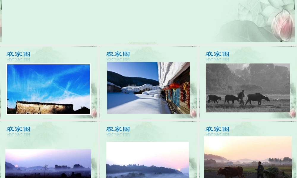 天津市武清区杨村四中高二语文(一个小农家的暮)课件 新人教版 课件