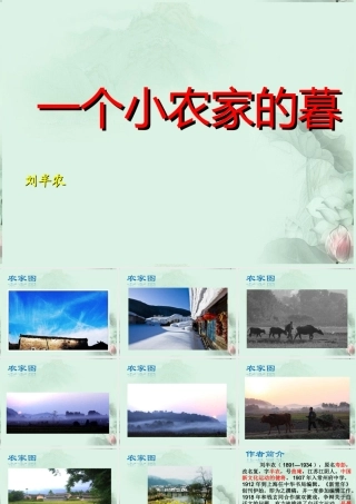 天津市武清区杨村四中高二语文(一个小农家的暮)课件 新人教版 课件