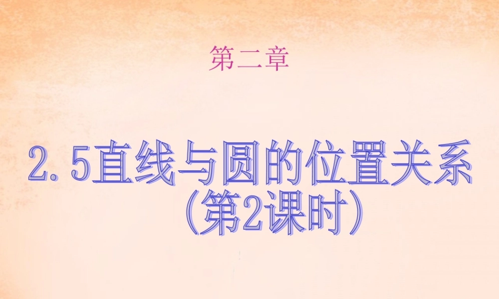 九年级数学下册 25 直线与圆的位置关系(第2课时)课件 湘教版 课件