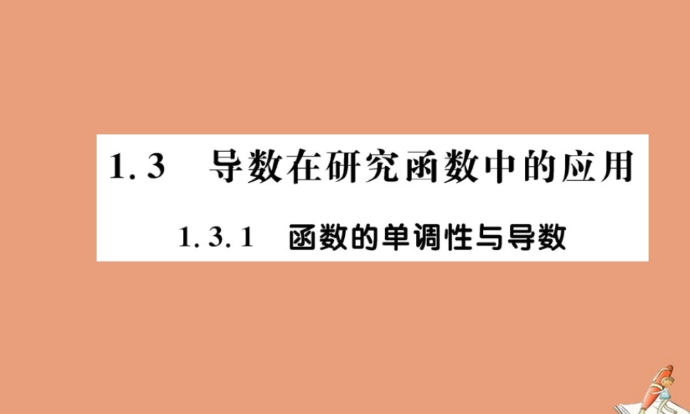 数学 第一章 导数及其应用 1.3.1 函数的单调性与导数教学课件 新人教A版选修2 2 课件