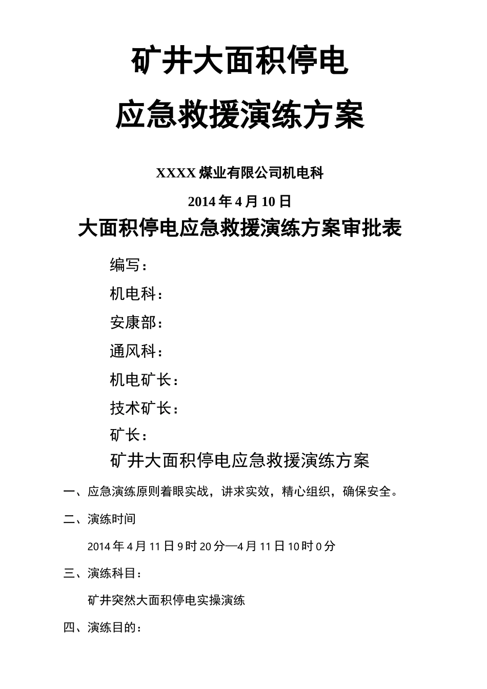 矿井大面积停电事故应急演练方案_第2页