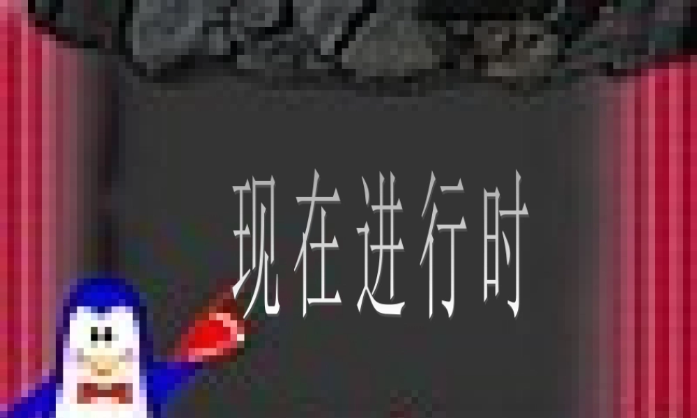 九年级英语现在进行时中考英语复习课件