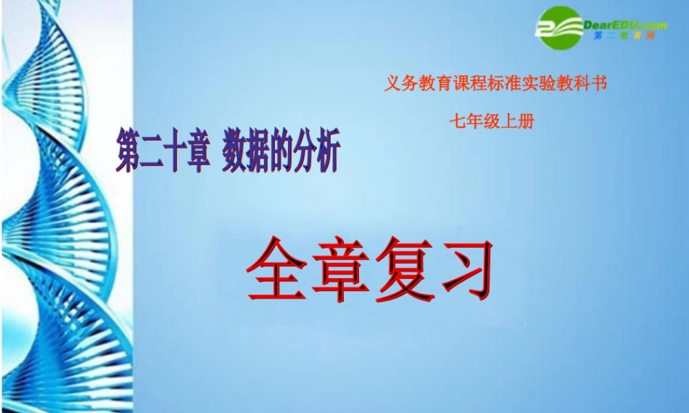 八年级数学下册 第二十章数据的分析复习课件 人教新课标版 课件