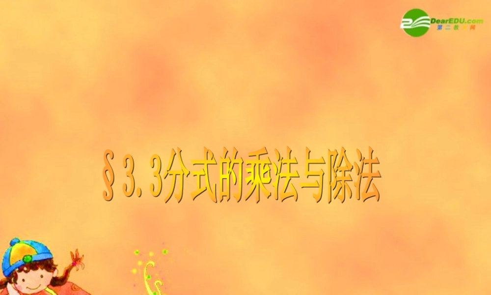 八年级数学上册 3.4分式的通分课件 青岛版 课件