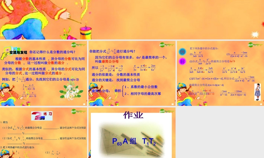 八年级数学上册 3.4分式的通分课件 青岛版 课件