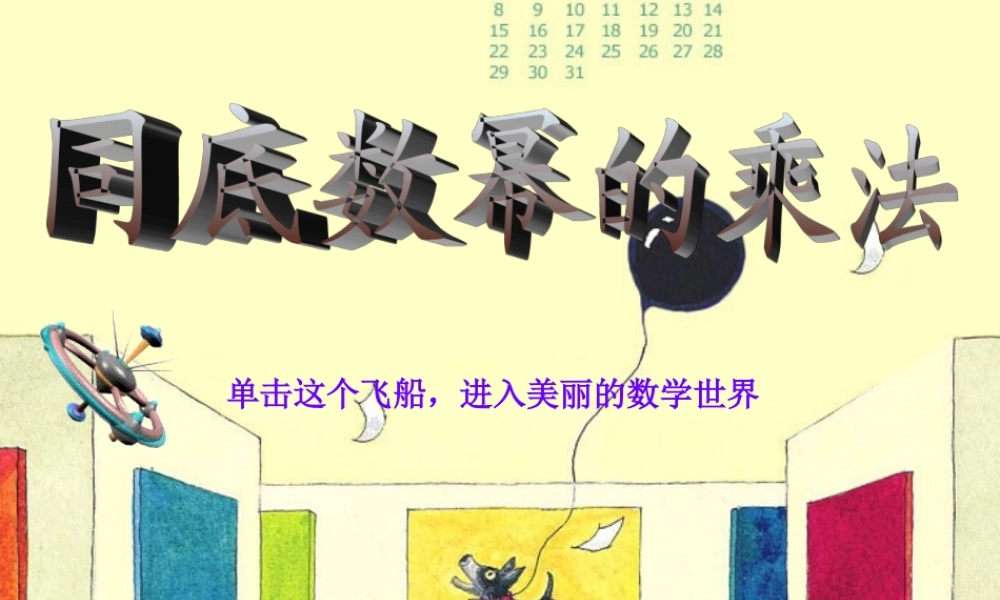 同底数幂的乘法教学课件 人教版 课件