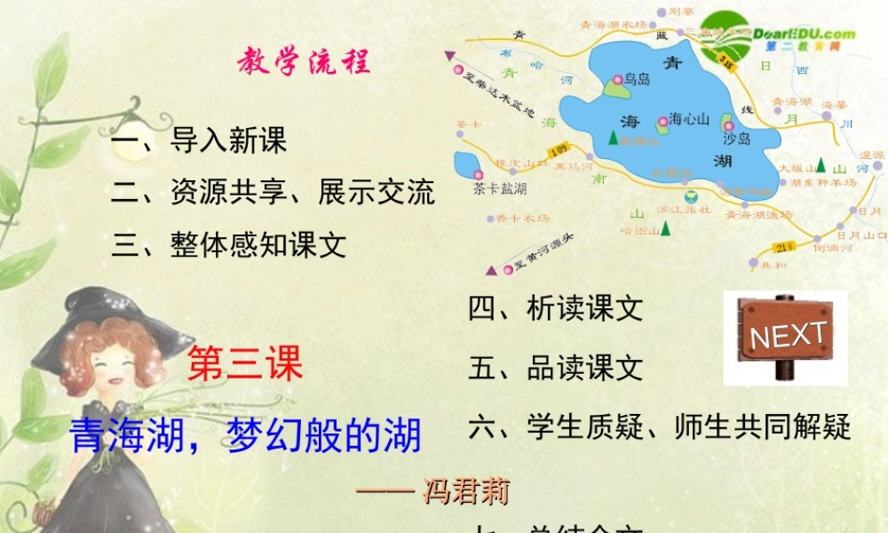 八年级语文上册 3.青海湖，梦幻般的湖课件 语文版 课件