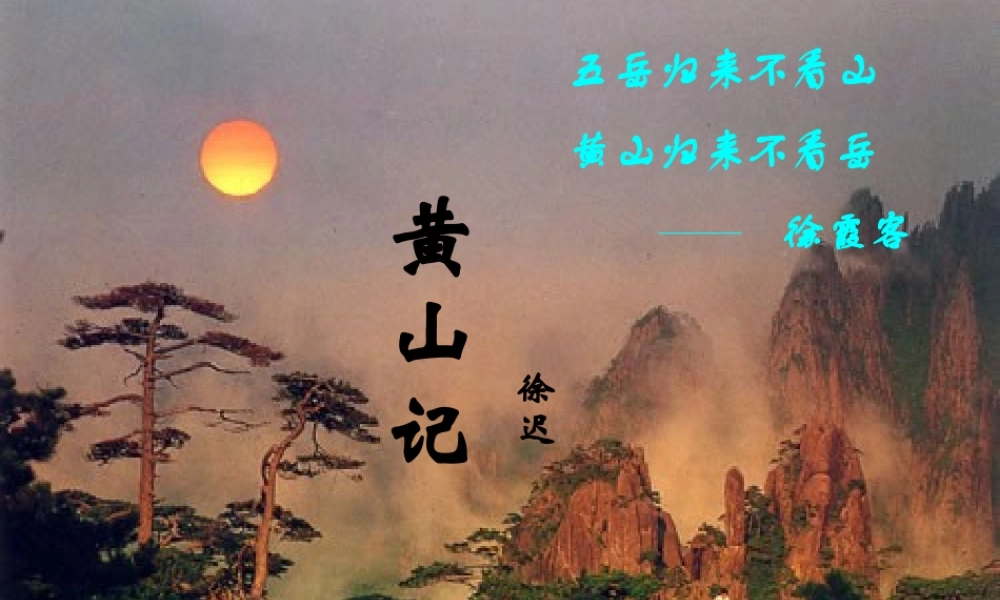 八年级语文下册(黄山记)课件 北师大版 课件