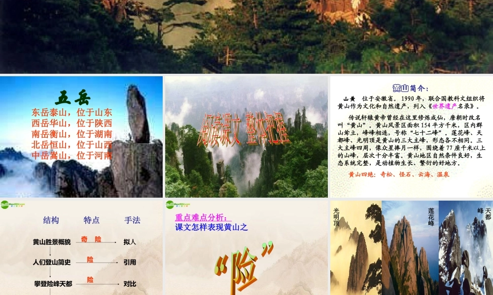 八年级语文下册(黄山记)课件 北师大版 课件