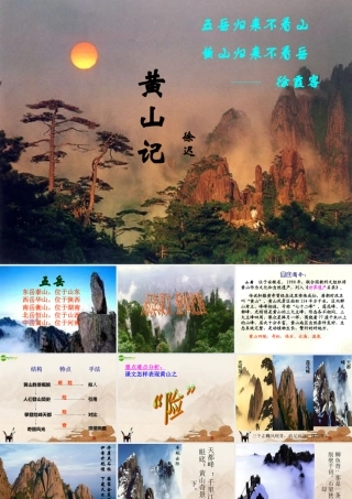 八年级语文下册(黄山记)课件 北师大版 课件