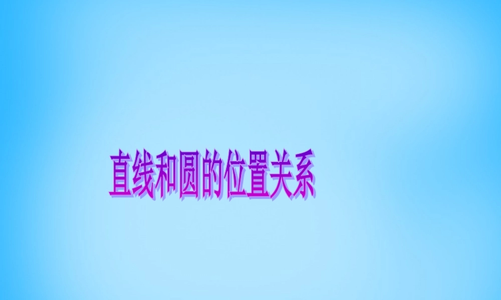 九年级数学上册 242 与圆有关的位置关系(第2课时)课件 新人教版 课件