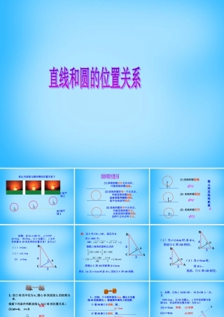 九年级数学上册 242 与圆有关的位置关系(第2课时)课件 新人教版 课件