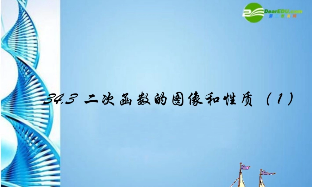 九年级数学下册 343 二次函数的图像和性质(一)课件 冀教版 课件