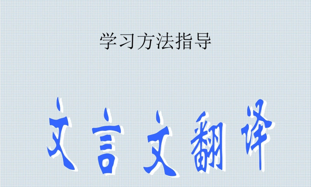 初中语文文言文翻译方法指导 人教版 课件