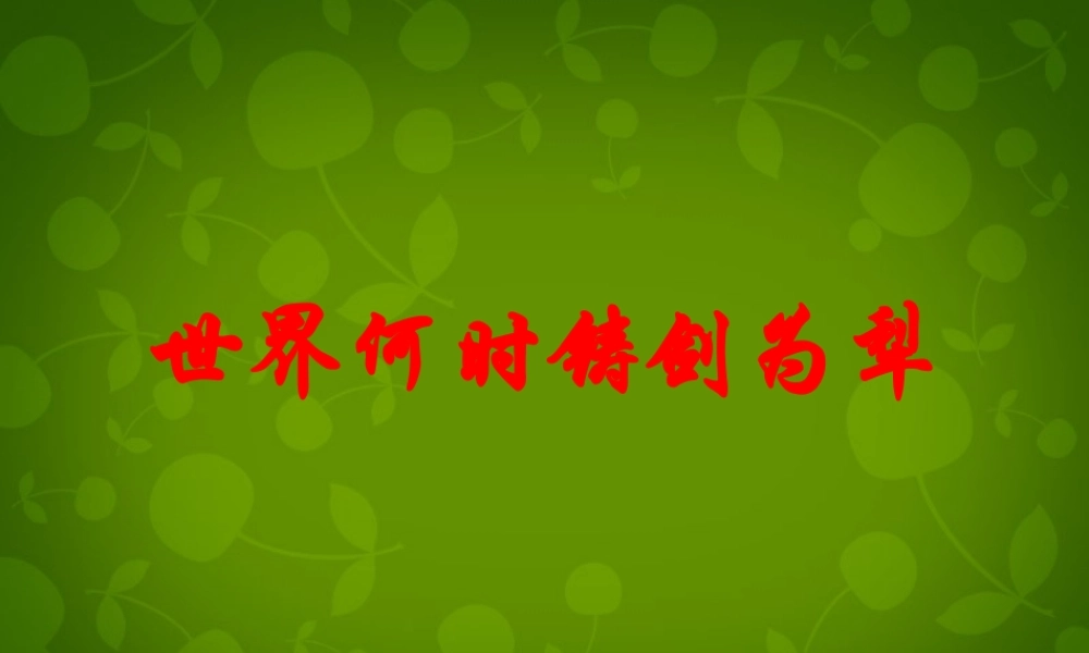 八年级语文上册 综合性学习 世界何时铸剑为犁课件 新人教版 课件