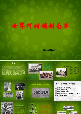 八年级语文上册 综合性学习 世界何时铸剑为犁课件 新人教版 课件