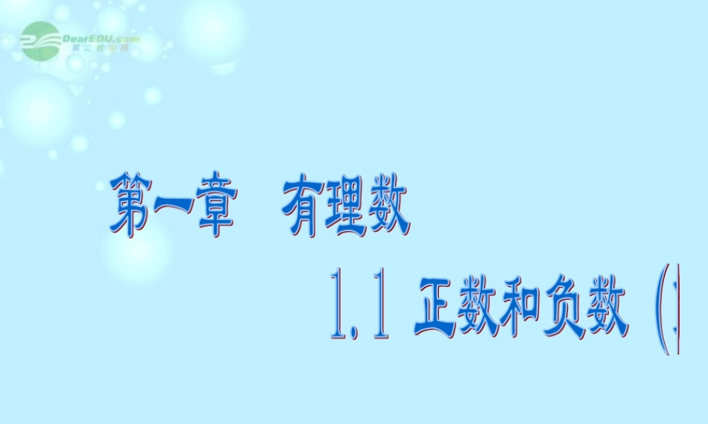 广东省珠海市七年级数学上册 正数和负数课件2 新人教版 课件