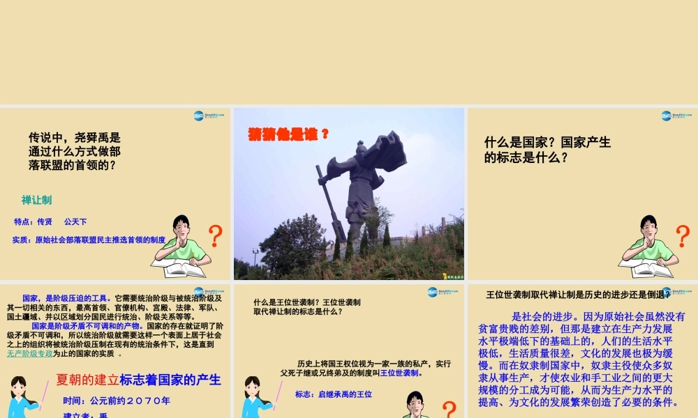 中考历史(禅让制到世袭制的演变)复习课件3 课件