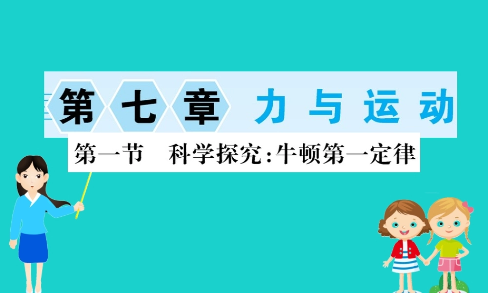 八年级物理全册 第七章 第一节 科学探究：牛顿第一定律习题课件 (新版)沪科版 课件