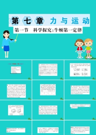 八年级物理全册 第七章 第一节 科学探究：牛顿第一定律习题课件 (新版)沪科版 课件