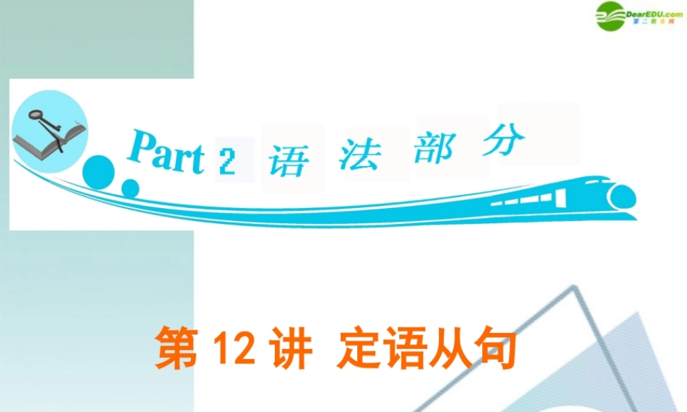 广东省高三英语 第12讲 定语从句复习课件 新人教版 课件