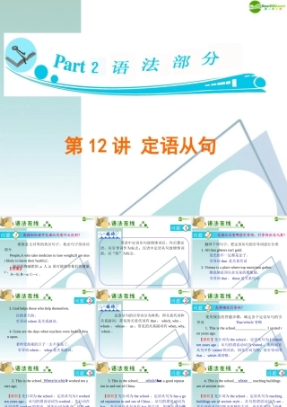 广东省高三英语 第12讲 定语从句复习课件 新人教版 课件