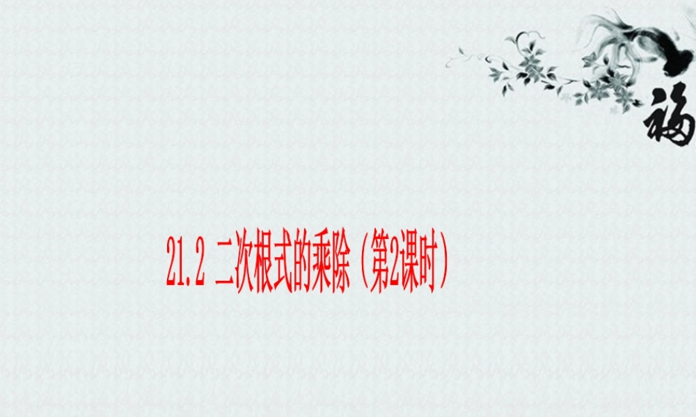 九年级数学上册(212 二次根式的乘除)课件 人教新课标版 课件