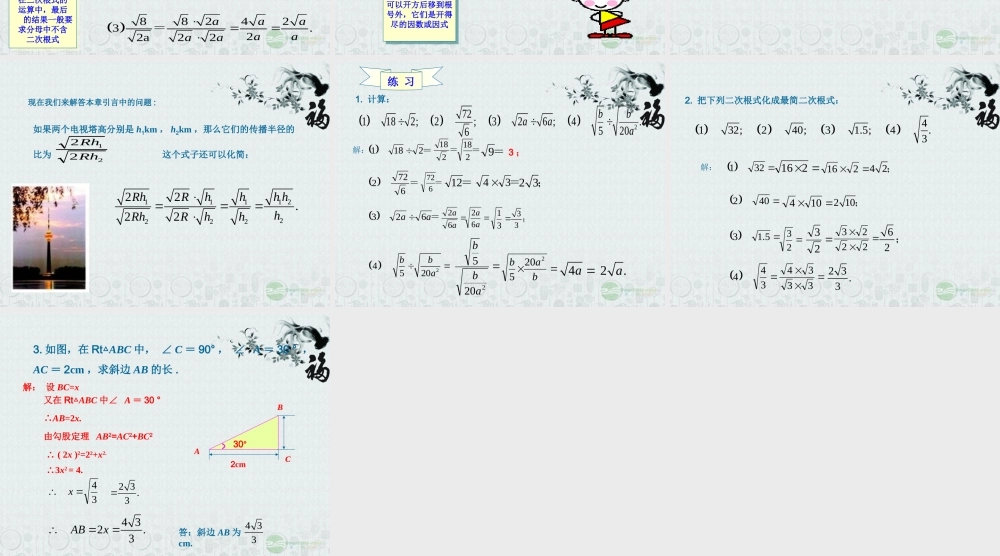 九年级数学上册(212 二次根式的乘除)课件 人教新课标版 课件
