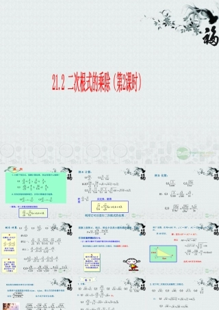 九年级数学上册(212 二次根式的乘除)课件 人教新课标版 课件