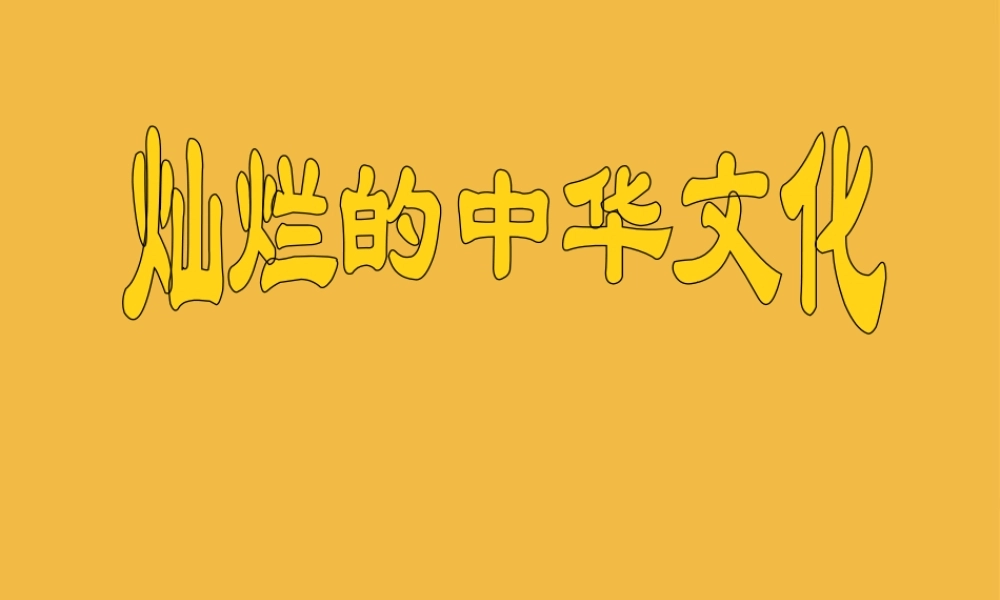 九年级政治 灿烂的中华文化课件 人教新课标版 课件