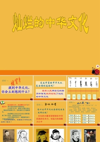 九年级政治 灿烂的中华文化课件 人教新课标版 课件