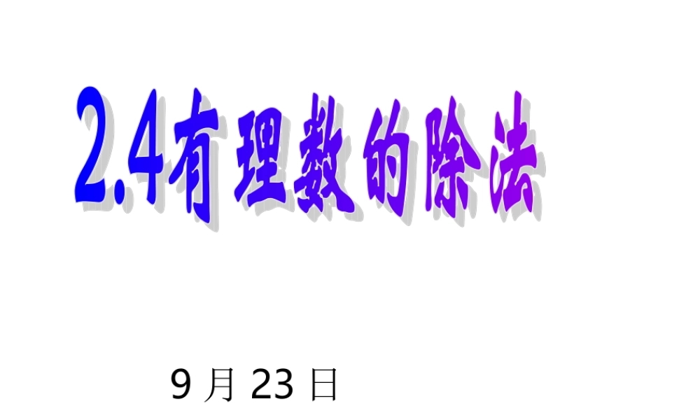 七年级数学上册有理数的除法课件人教版 课件