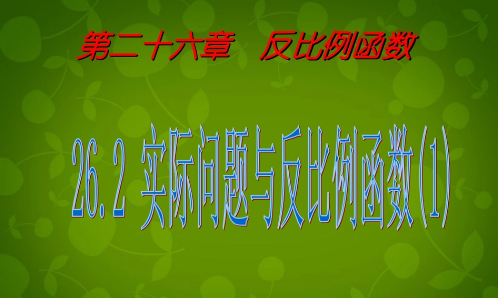 中学九年级数学下册 26.2 实际问题与反比例函数课件1 (新版)新人教版 课件
