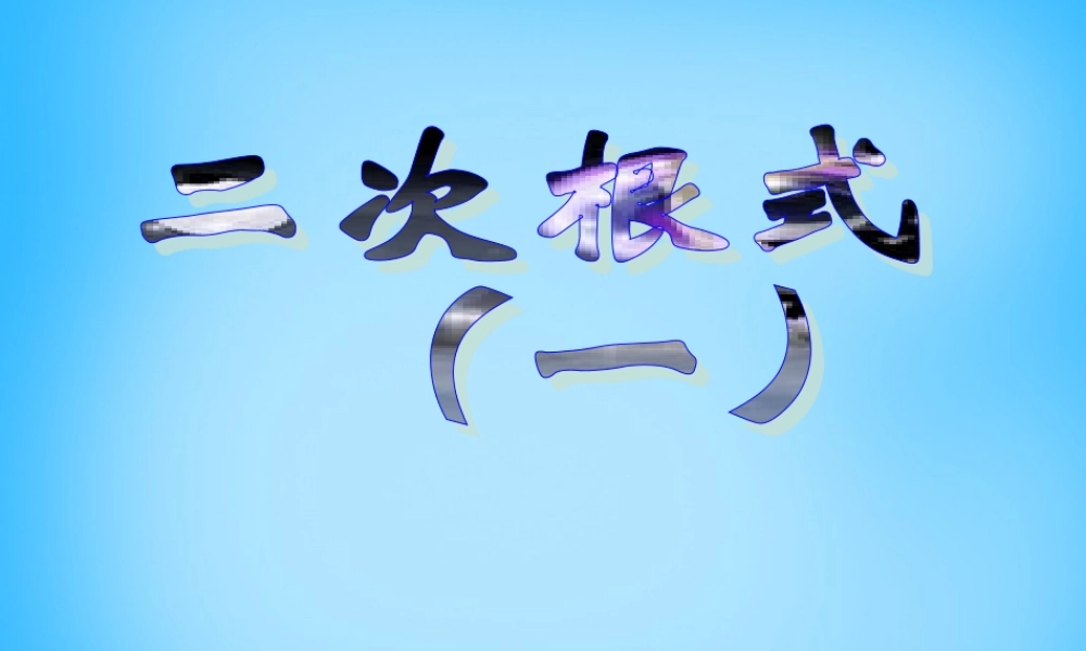 八年级数学下册 16.1 二次根式课件1 (新版)新人教版 课件