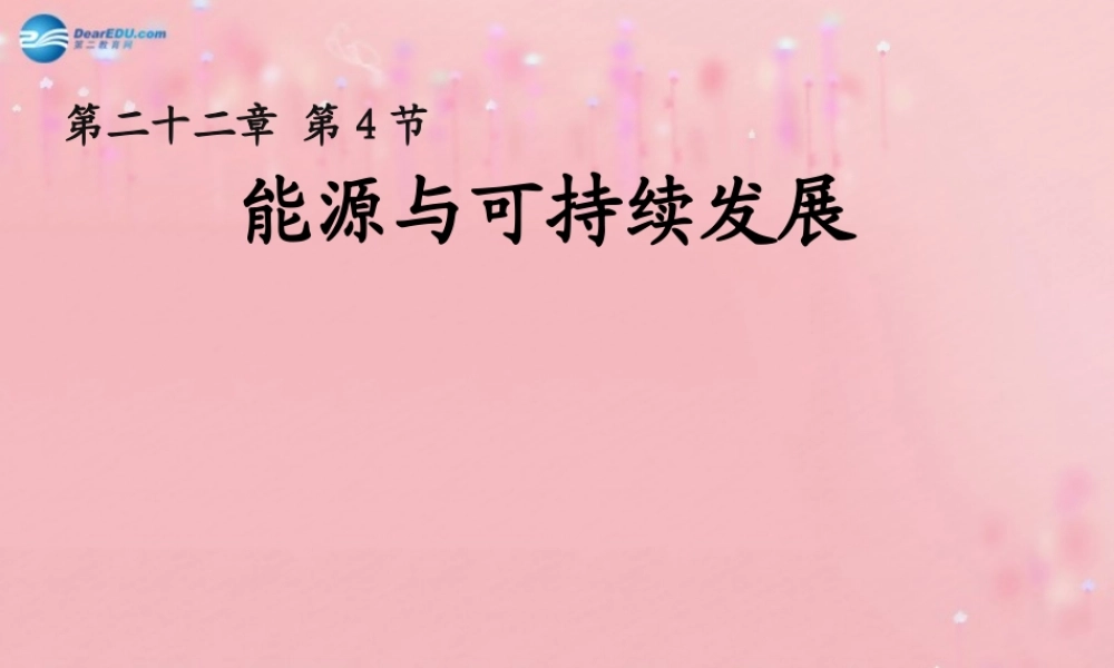 九年级物理全册 224 能源与可持续发展教学课件 (新版)新人教版 教案-2