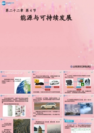 九年级物理全册 224 能源与可持续发展教学课件 (新版)新人教版 教案-2