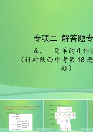 中考数学复习 专项二 解答题专项 五、简单的几何证明课件