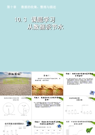 七年级数学下册 10.3课题学习  从数据谈节水同步授课课件 人教新课标版 课件