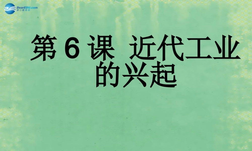 八年级历史上册 第二单元 第6课 近代工业的兴起课件 北师大版 课件