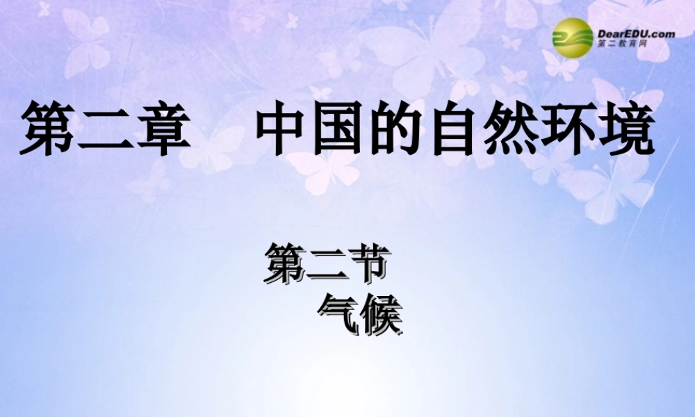八年级地理上册 第二章 第二节 气候课件 新人教版 课件