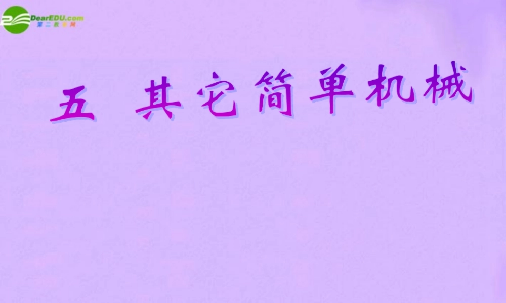 九年级物理 第十三章第五节其他机械课件 人教新课标版 课件