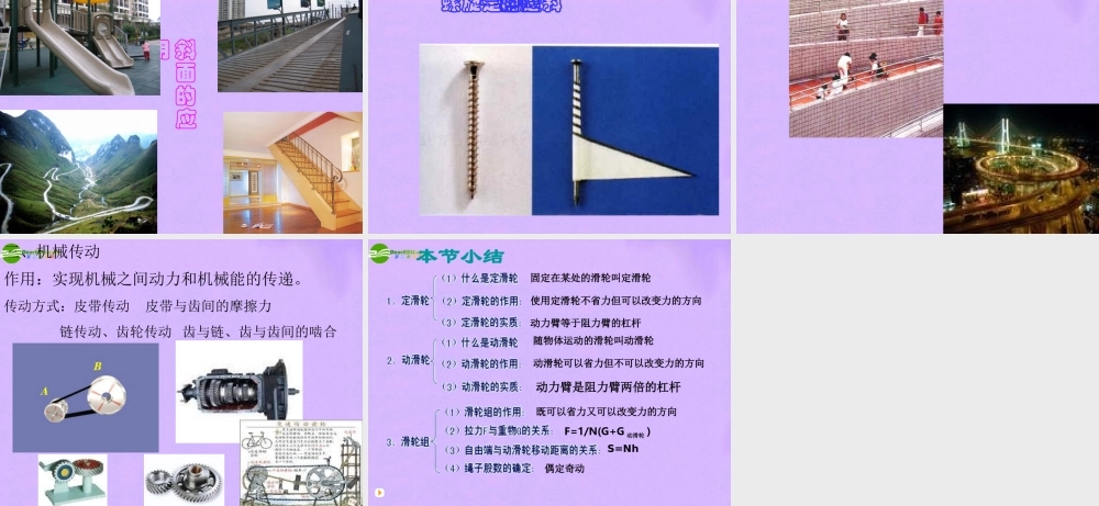 九年级物理 第十三章第五节其他机械课件 人教新课标版 课件