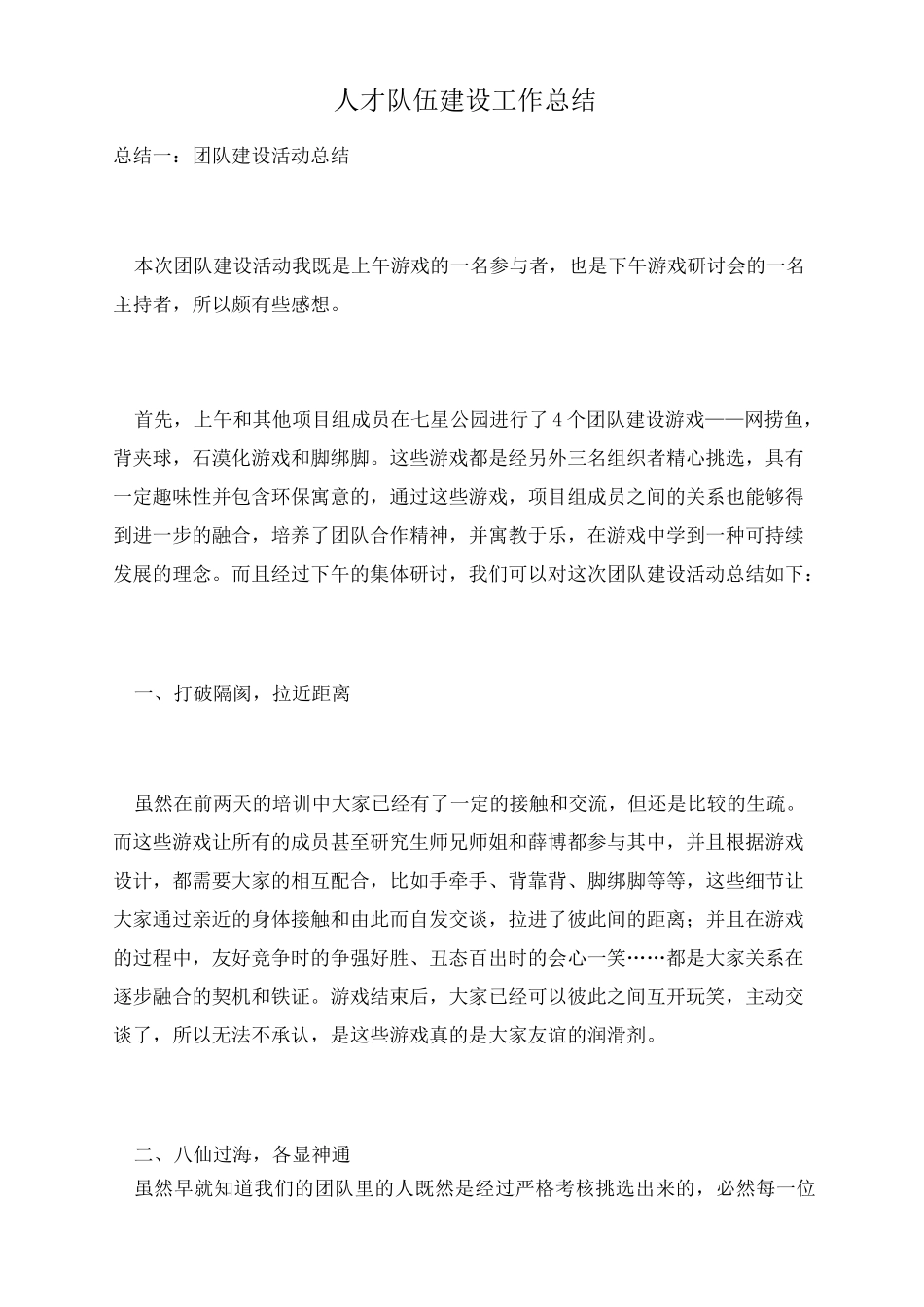 人才队伍建设工作总结_第1页