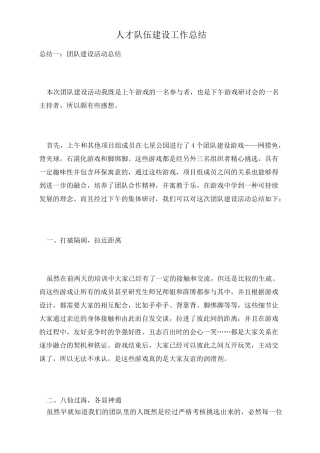 人才队伍建设工作总结