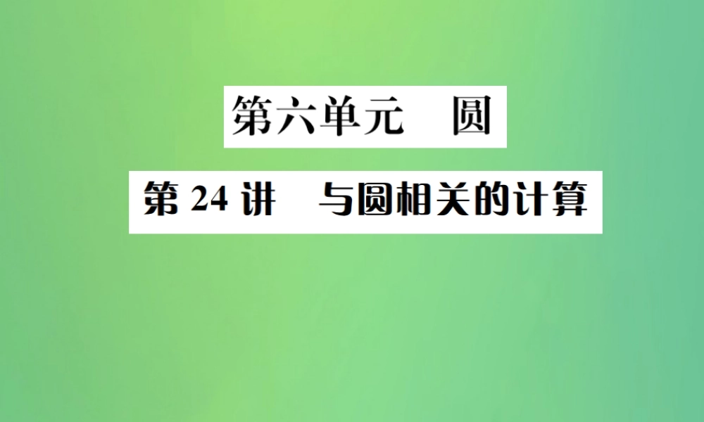 中考数学复习 第六单元 圆 第24讲 与圆相关的计算课件