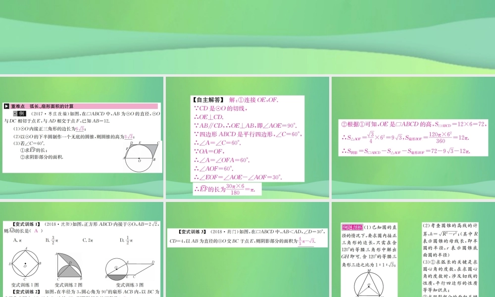 中考数学复习 第六单元 圆 第24讲 与圆相关的计算课件