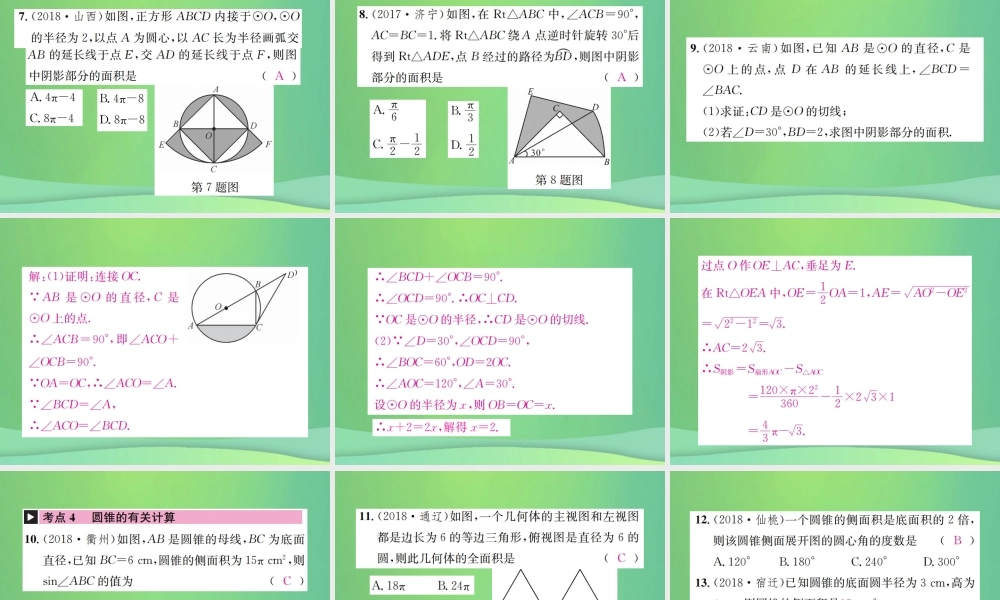 中考数学复习 第六单元 圆 第24讲 与圆相关的计算课件