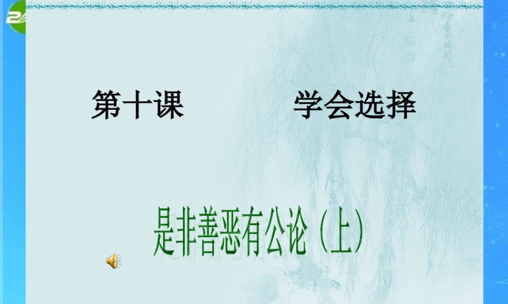 八年级政治下册 第十课 学会选择2 课件 陕教版 课件