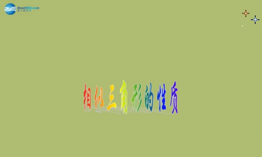 九年级数学下册 2722 相似三角形的性质课件2 新人教版 课件
